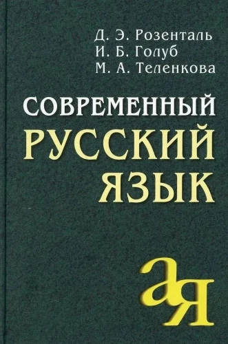 Современный русский язык