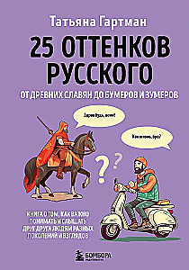 25 atspalvių rusų. Nuo senųjų slavų iki bumerių ir zumerių