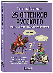25 atspalvių rusų. Nuo senųjų slavų iki bumerių ir zumerių