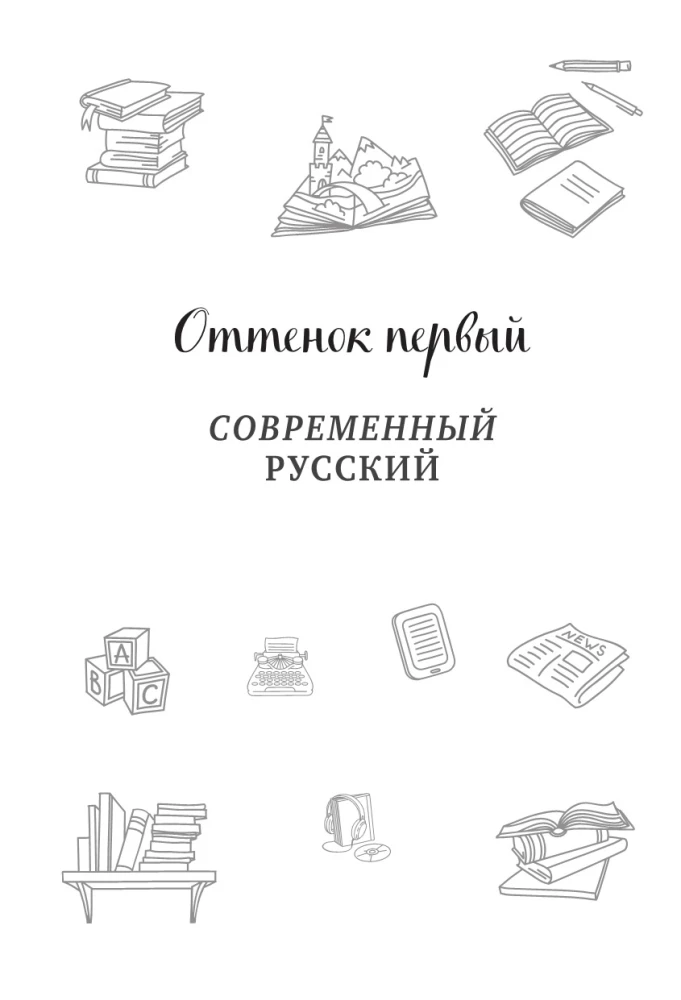 25 atspalvių rusų. Nuo senųjų slavų iki bumerių ir zumerių