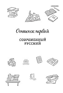 25 atspalvių rusų. Nuo senųjų slavų iki bumerių ir zumerių