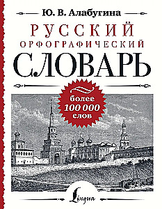 Krievu ortogrāfijas vārdnīca: vairāk nekā 100 000 vārdu