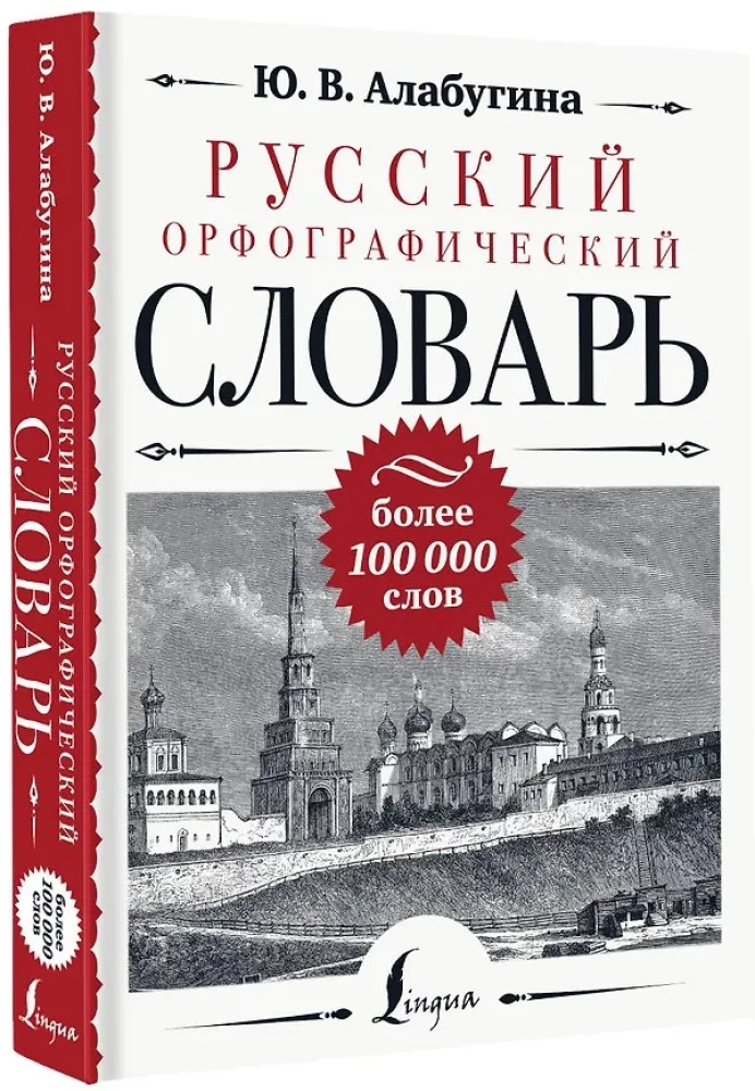 Krievu ortogrāfijas vārdnīca: vairāk nekā 100 000 vārdu