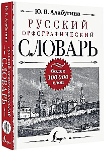 Krievu ortogrāfijas vārdnīca: vairāk nekā 100 000 vārdu