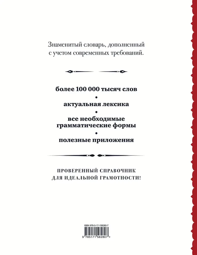 Krievu ortogrāfijas vārdnīca: vairāk nekā 100 000 vārdu