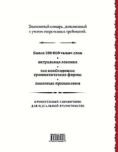 Krievu ortogrāfijas vārdnīca: vairāk nekā 100 000 vārdu