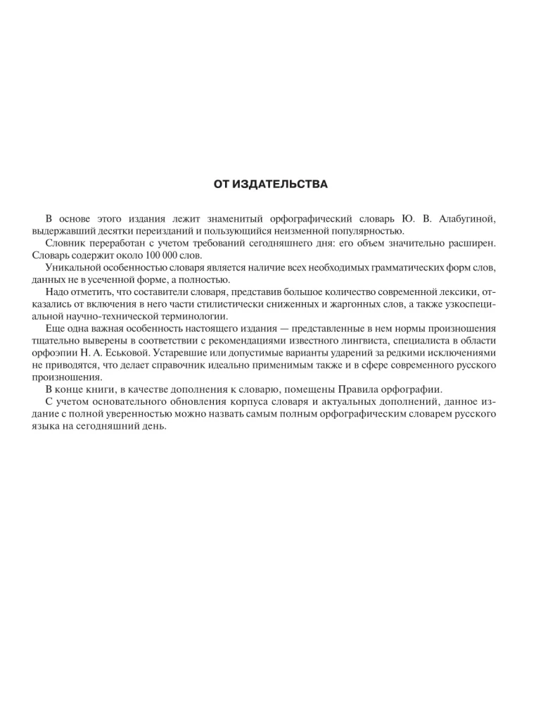 Krievu ortogrāfijas vārdnīca: vairāk nekā 100 000 vārdu