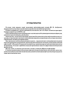 Krievu ortogrāfijas vārdnīca: vairāk nekā 100 000 vārdu