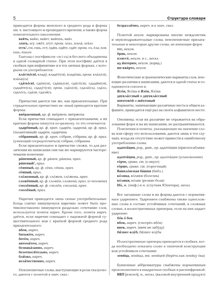 Krievu ortogrāfijas vārdnīca: vairāk nekā 100 000 vārdu