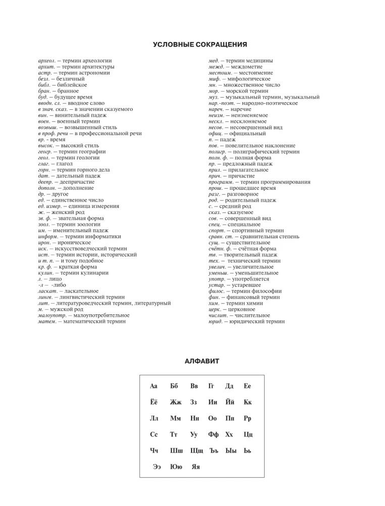 Krievu ortogrāfijas vārdnīca: vairāk nekā 100 000 vārdu