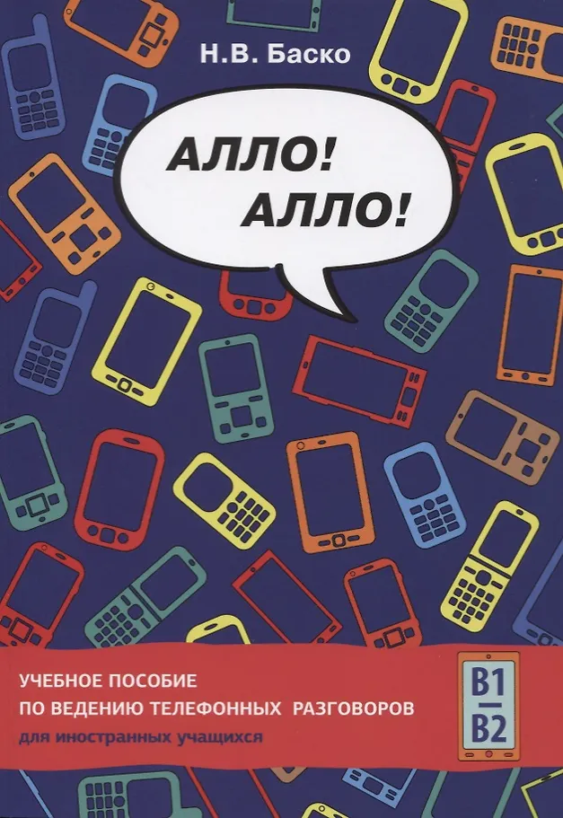 Hallo! Hallo! Lehrbuch für Telefongespräche für ausländische Studierende