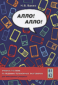 Alô! Alô! Mācību līdzeklis telefona sarunu vadīšanai ārzemju studentiem