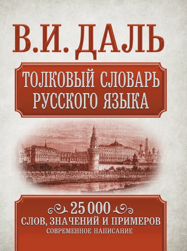 Das erklärende Wörterbuch der russischen Sprache