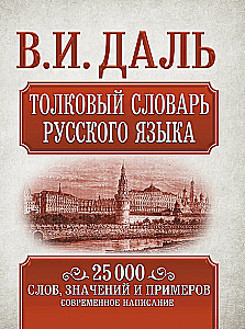 Das erklärende Wörterbuch der russischen Sprache