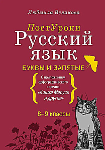 Język rosyjski. Litery i przecinki