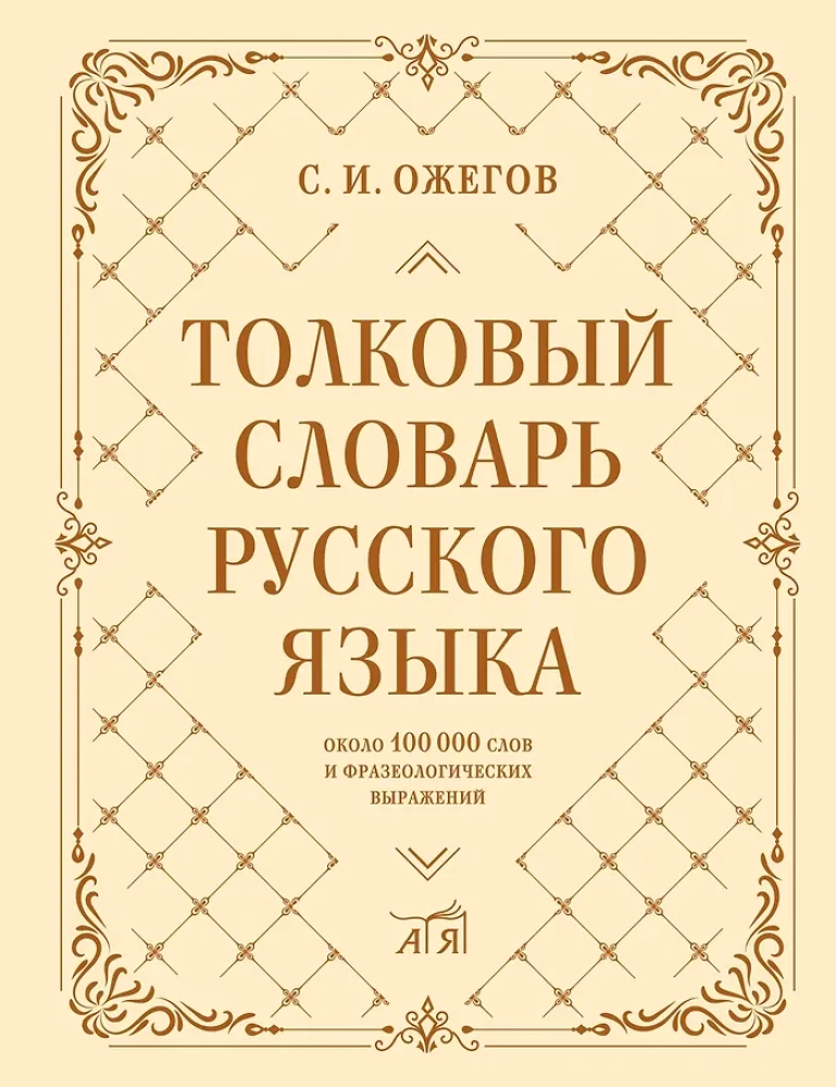 Wörterbuch der russischen Sprache: etwa 100.000 Wörter und phraseologische Ausdrücke