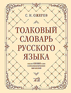 Wörterbuch der russischen Sprache: etwa 100.000 Wörter und phraseologische Ausdrücke