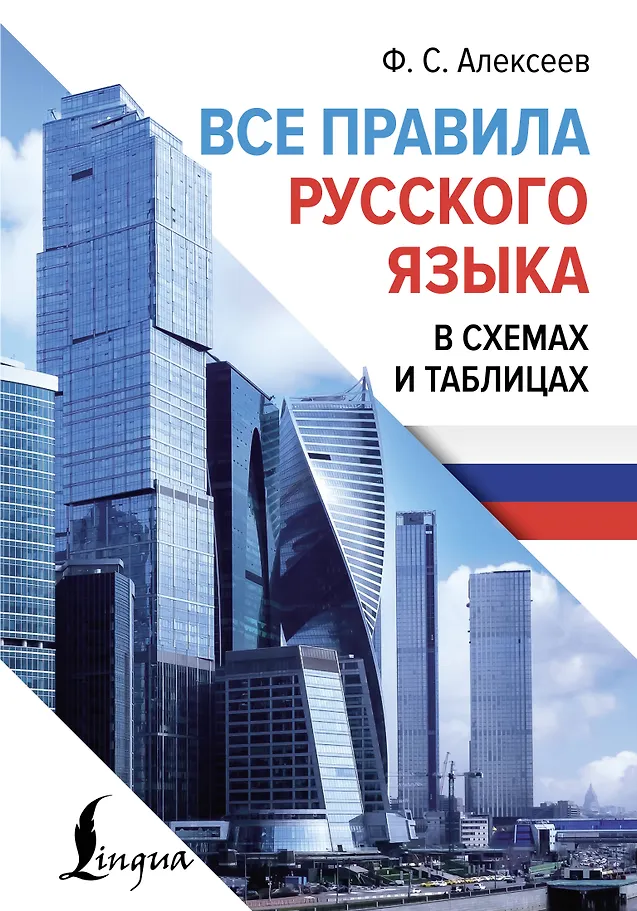 Alle Regeln der russischen Sprache in Diagrammen und Tabellen