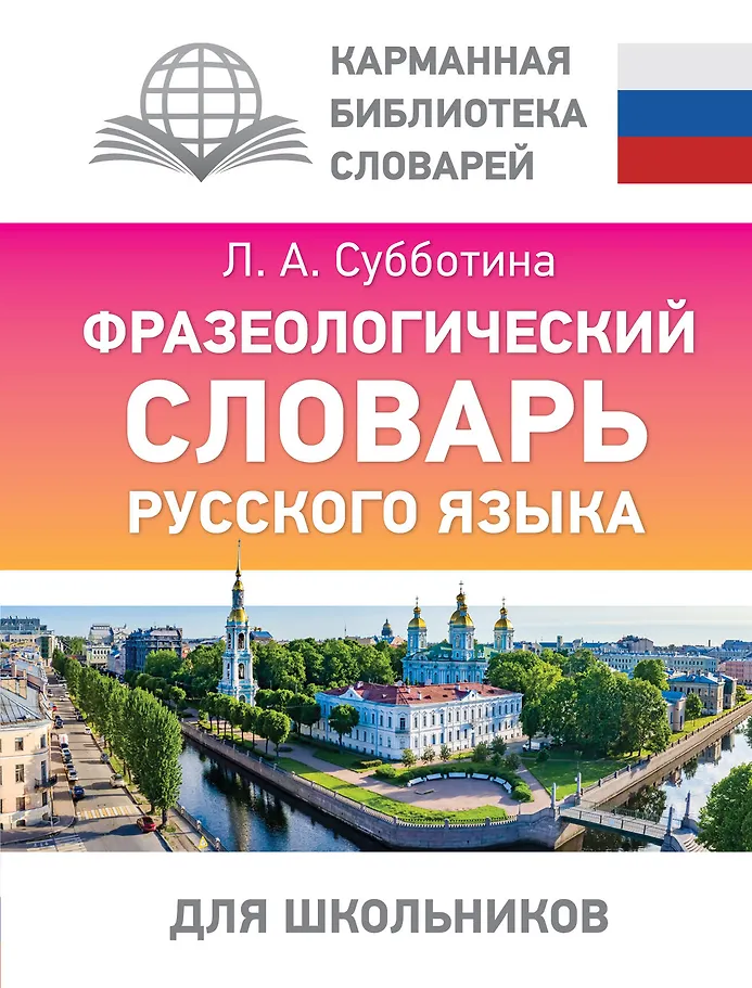 Phraseologisches Wörterbuch der russischen Sprache für Schüler
