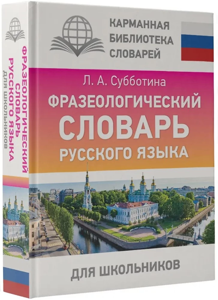 Frāzeoloģiskais vārdnīca krievu valodā skolēniem