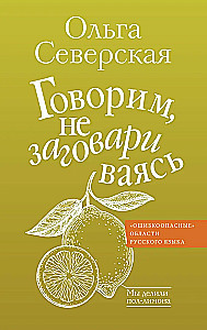 Speaking without getting tongue-tied