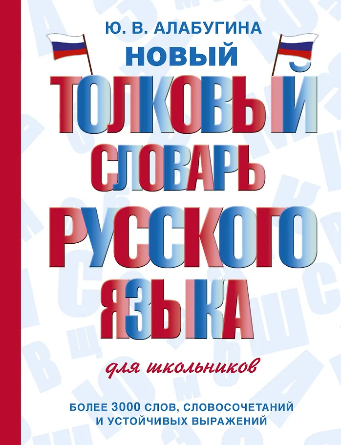 Neues erklärendes Wörterbuch der russischen Sprache für Schüler