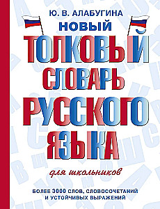 Jaunais skaidrojošais vārdu krājums krievu valodā skolēniem