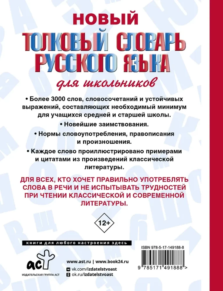 Jaunais skaidrojošais vārdu krājums krievu valodā skolēniem