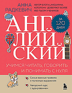 Angļu valoda 120 dienās. Mācāmies lasīt, runāt un saprast no nulles