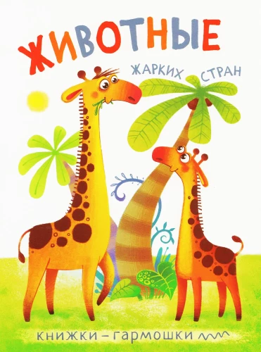 Knygovės-garmošky. Gyvūnai karštose šalyse