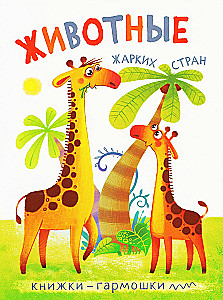 Knygovės-garmošky. Gyvūnai karštose šalyse