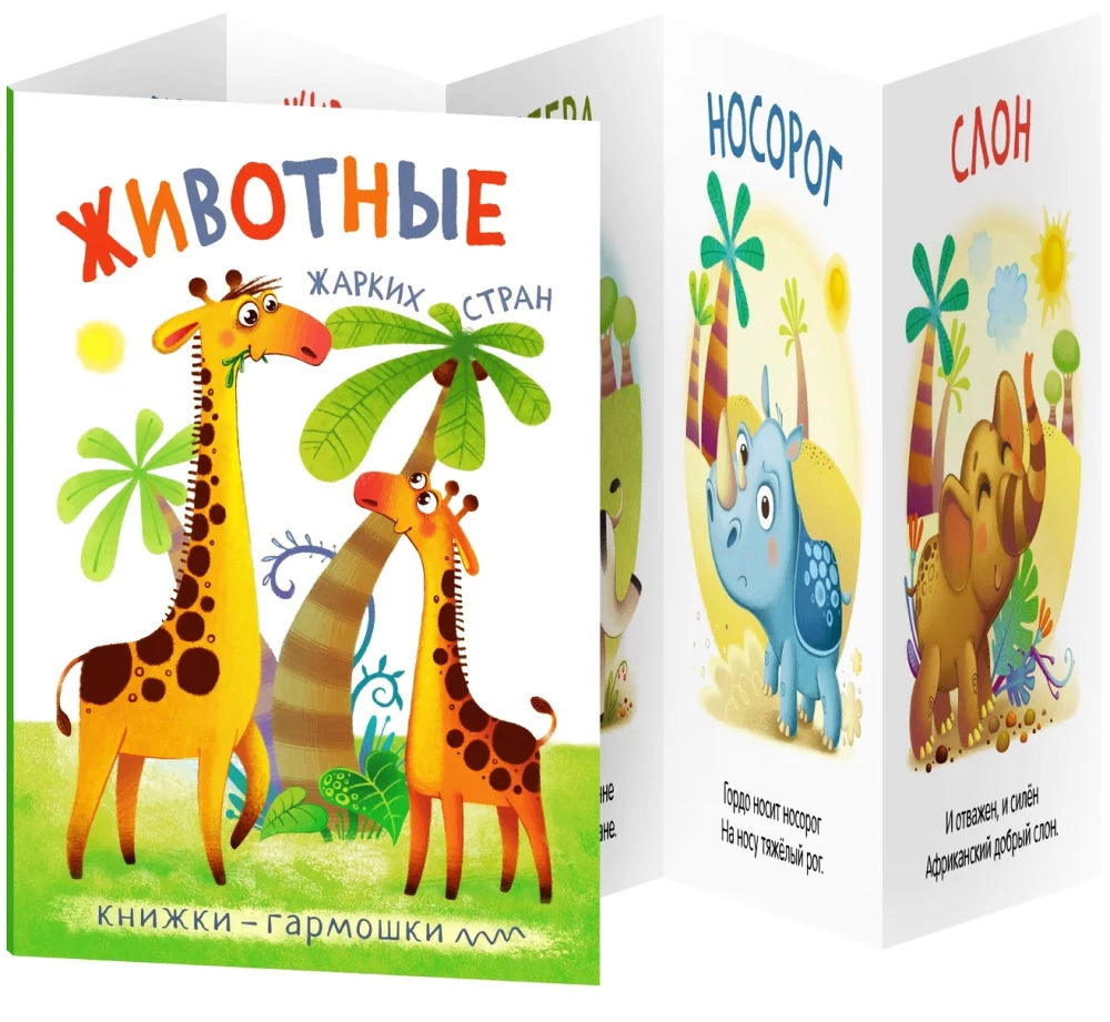 Knygovės-garmošky. Gyvūnai karštose šalyse