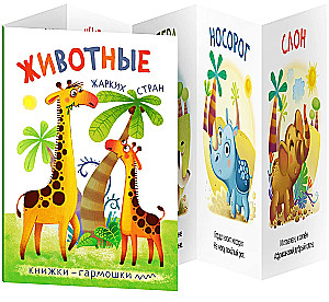 Knygovės-garmošky. Gyvūnai karštose šalyse