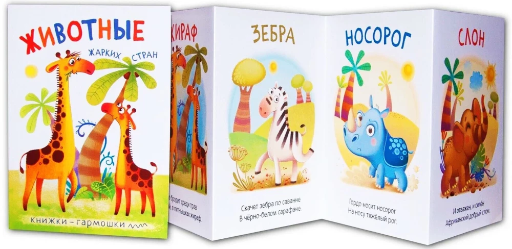 Knygovės-garmošky. Gyvūnai karštose šalyse