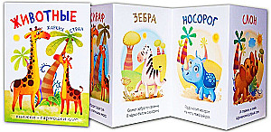 Knygovės-garmošky. Gyvūnai karštose šalyse