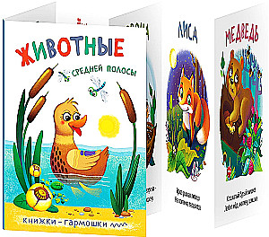 Accordion Books. Vidutinės juostos gyvūnai