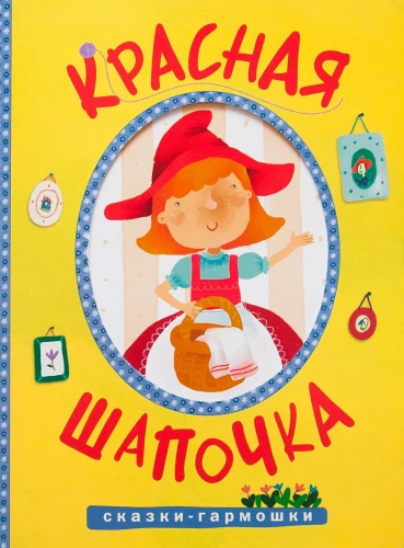 Pasakos-skleidelės. Raudonoji kepuraitė