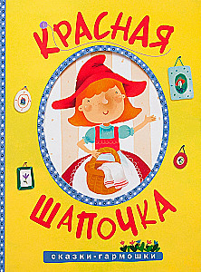 Pasakos-skleidelės. Raudonoji kepuraitė