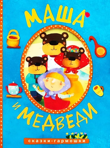 Muinasjutud-akkordeonid. Masha ja karud