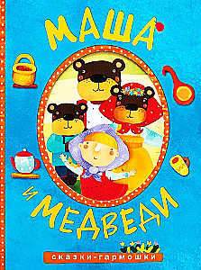 Pasakas-ērģeles. Maša un lāči