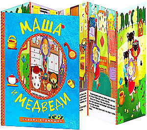 Pasakas-ērģeles. Maša un lāči