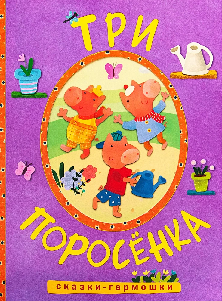 Pasakas-akkordeons. Trīs cūciņas