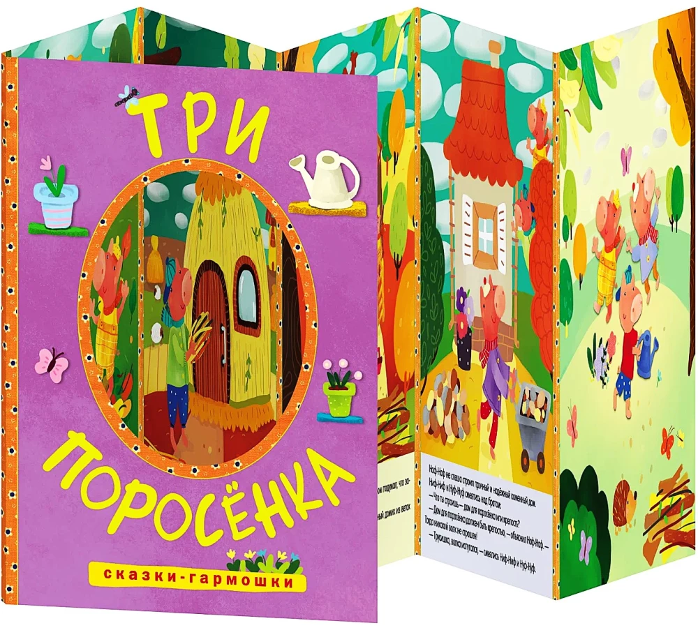 Pasakas-akkordeons. Trīs cūciņas