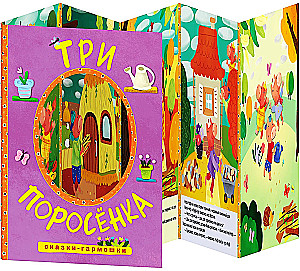 Pasakas-akkordeons. Trīs cūciņas