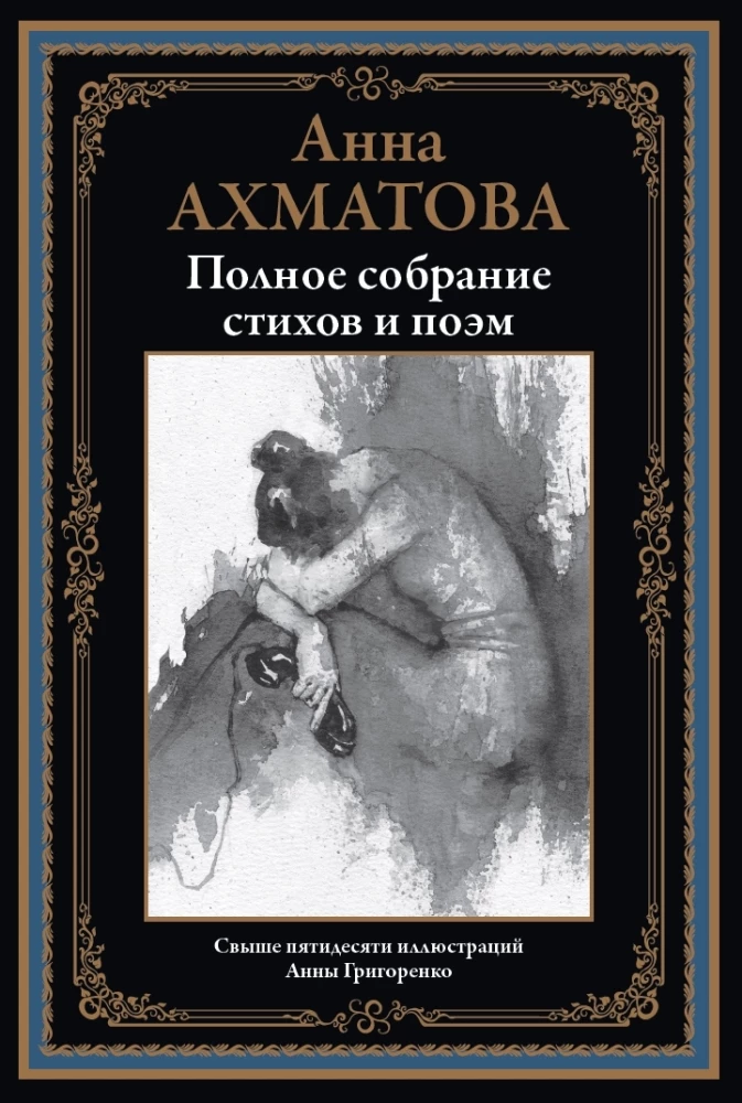 Visas Anna Achmatova poezijos ir poemų rinkinys