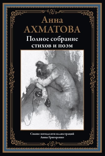 Visas Anna Achmatova poezijos ir poemų rinkinys