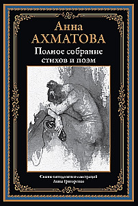 Visas Anna Achmatova poezijos ir poemų rinkinys