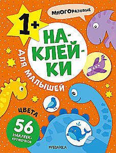 Наклейки для малышей. Цвета