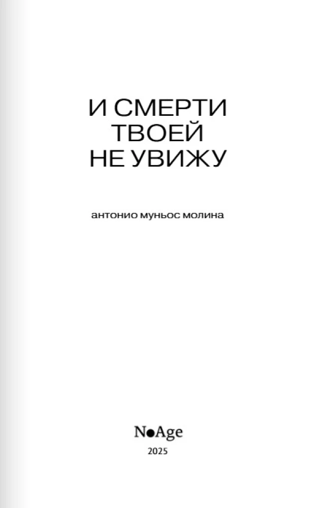 And I Will Not See Your Death