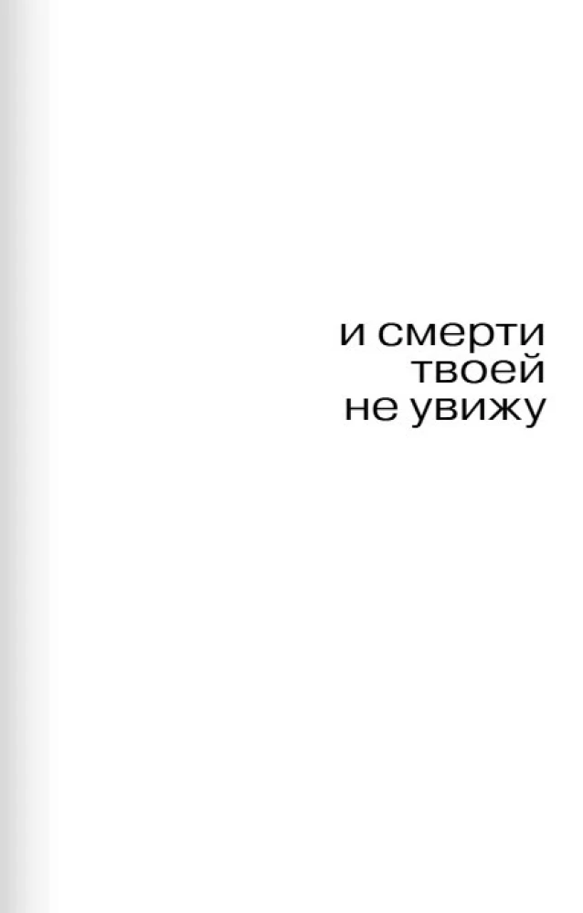 And I Will Not See Your Death